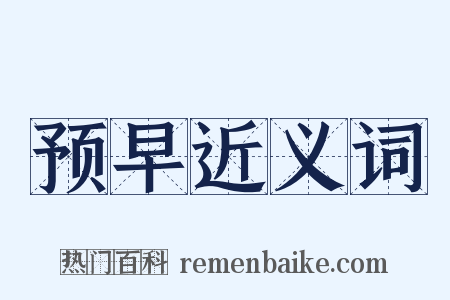 预早近义词是什么意思的图片